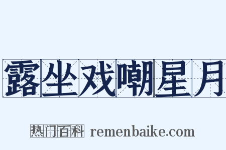 露坐戏嘲星月是什么意思的图片